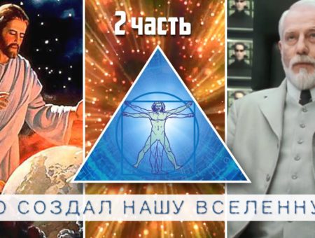 Кто создал нашу Вселенную? Часть 2