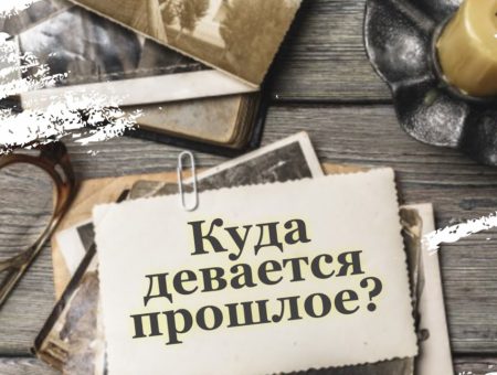 Куда девается прошлое?