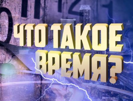 Фильм Софооса «Что такое время?»