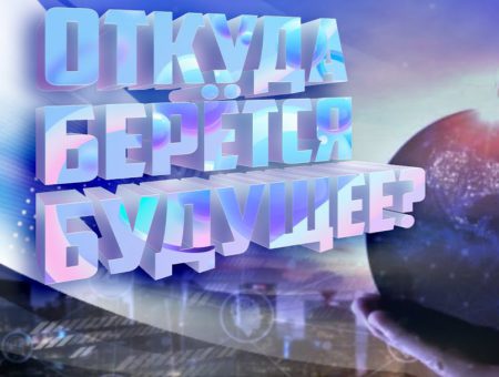 Откуда берётся будущее?