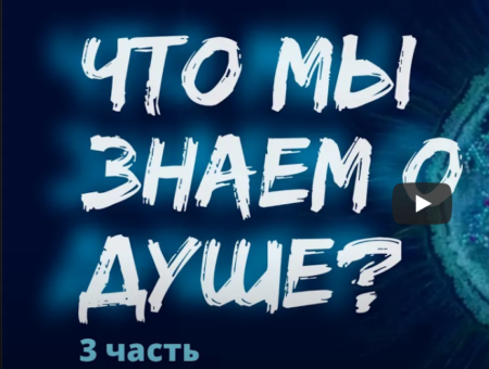 Что мы знаем о Душе? Часть 3