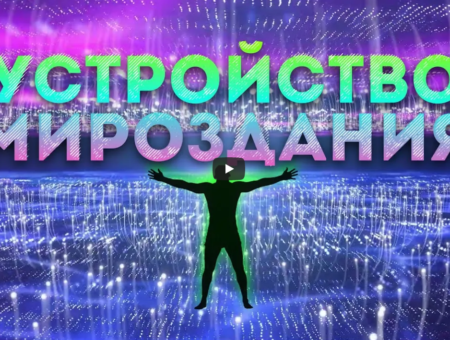 Устройство мироздания. Часть 6